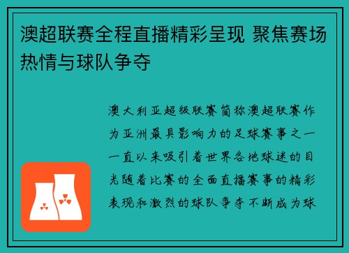澳超联赛全程直播精彩呈现 聚焦赛场热情与球队争夺