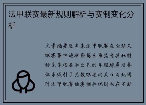 法甲联赛最新规则解析与赛制变化分析