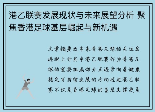 港乙联赛发展现状与未来展望分析 聚焦香港足球基层崛起与新机遇