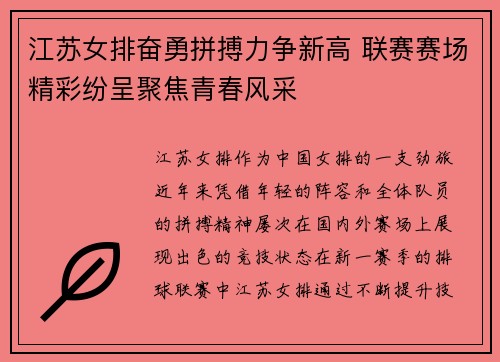 江苏女排奋勇拼搏力争新高 联赛赛场精彩纷呈聚焦青春风采