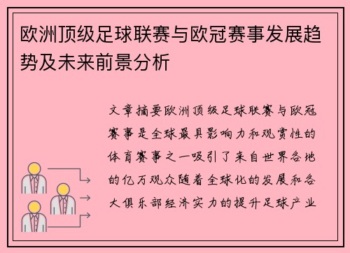 欧洲顶级足球联赛与欧冠赛事发展趋势及未来前景分析