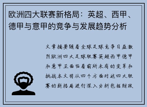 欧洲四大联赛新格局：英超、西甲、德甲与意甲的竞争与发展趋势分析