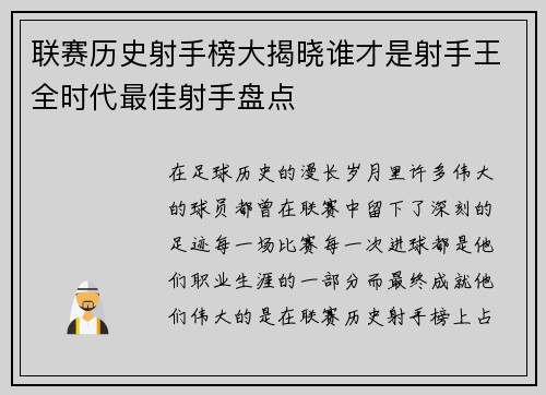 联赛历史射手榜大揭晓谁才是射手王全时代最佳射手盘点