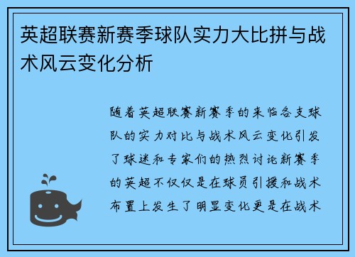 英超联赛新赛季球队实力大比拼与战术风云变化分析