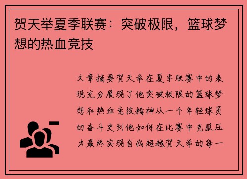 贺天举夏季联赛：突破极限，篮球梦想的热血竞技