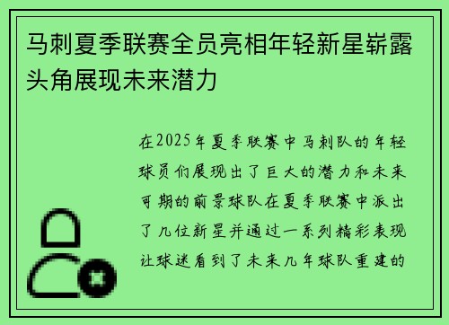 马刺夏季联赛全员亮相年轻新星崭露头角展现未来潜力