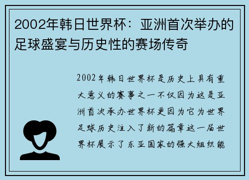 2002年韩日世界杯：亚洲首次举办的足球盛宴与历史性的赛场传奇