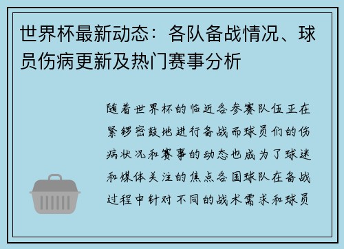 世界杯最新动态：各队备战情况、球员伤病更新及热门赛事分析