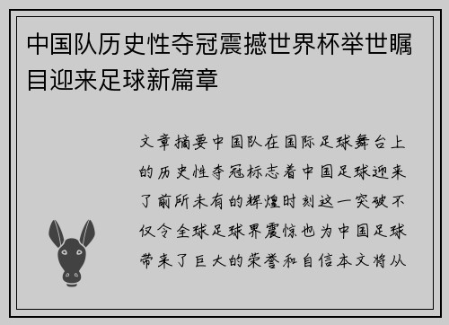 中国队历史性夺冠震撼世界杯举世瞩目迎来足球新篇章