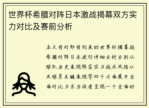 世界杯希腊对阵日本激战揭幕双方实力对比及赛前分析